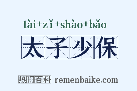 太子少保是什么意思的图片